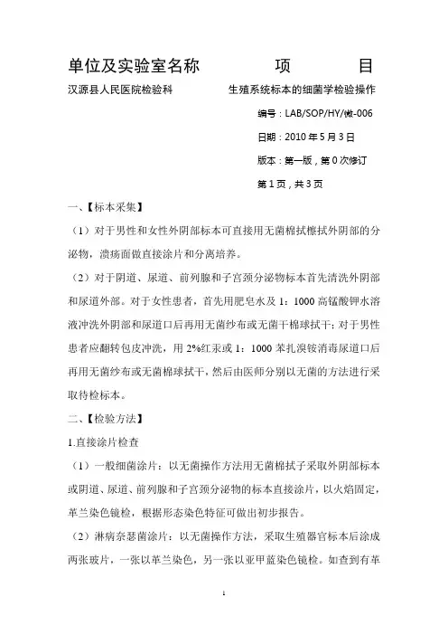 生殖系统标本的细菌学检验操作规程-微-006