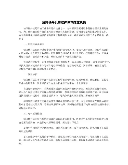 油田修井机的维护保养措施浅谈