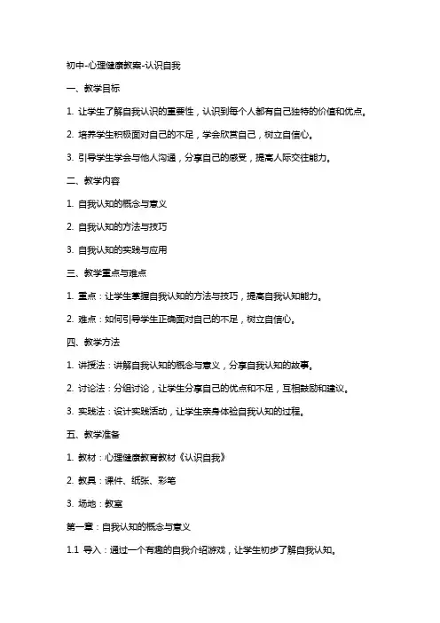 初中-心理健康教案 -认识自我
