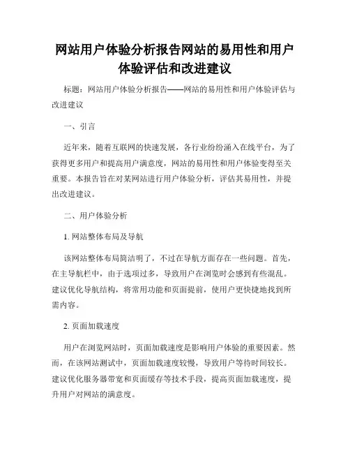 网站用户体验分析报告网站的易用性和用户体验评估和改进建议
