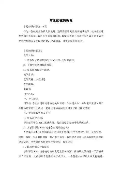 常见的碱的教案