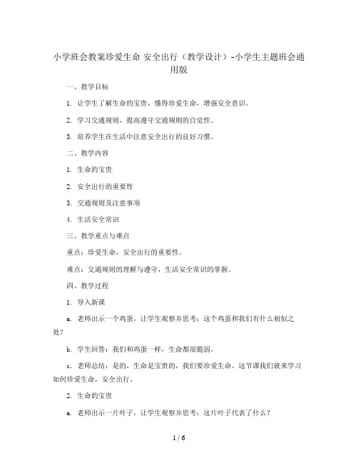 珍爱生命 安全出行(教学设计)-小学生主题班会通用版