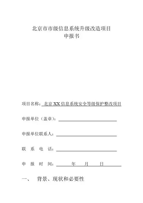 北京市市级信息系统升级改造项目申报书-xx医院