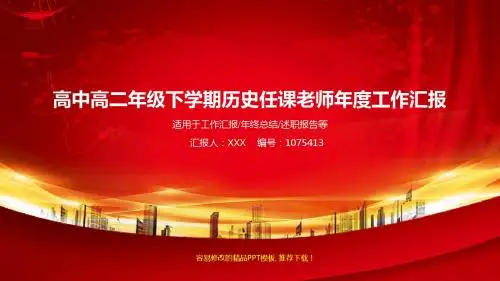 实用原创PPT-红色大气高中高二年级下学期历史任课老师2017年终个人工作总结述职报告与2018年工作计划模板