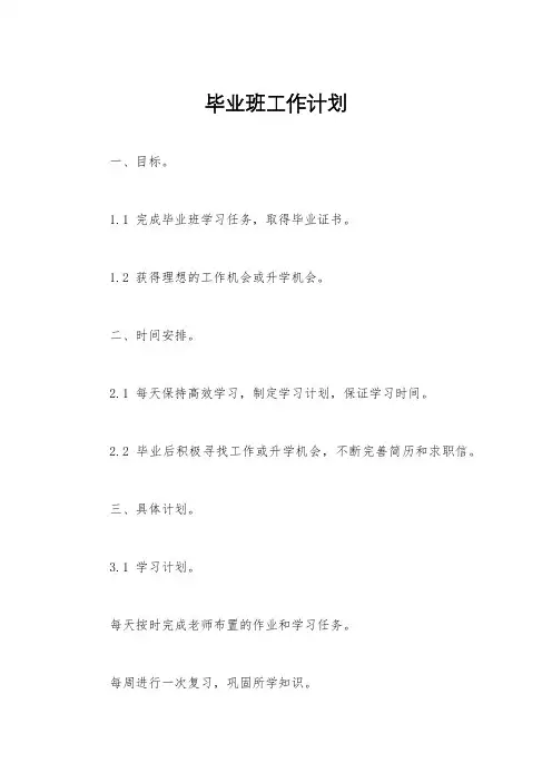毕业班工作计划