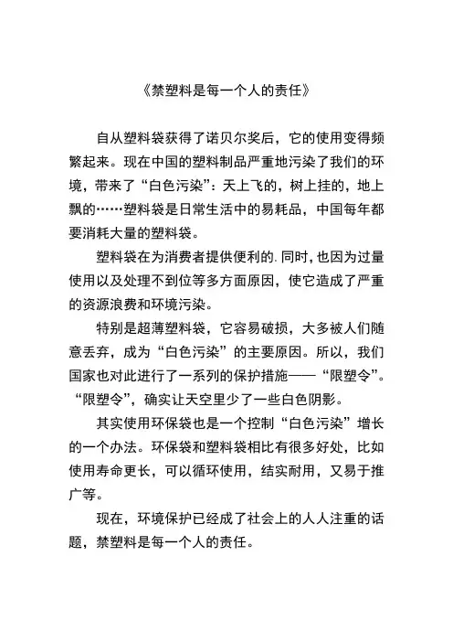 禁塑料是每一个人的责任作文