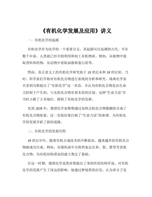 《有机化学发展及应用》讲义
