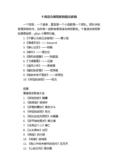 十首适合做班歌的励志歌曲