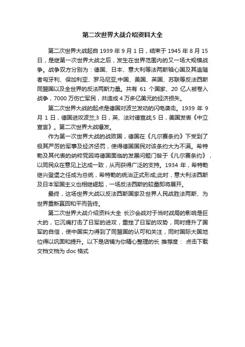 第二次世界大战介绍资料大全