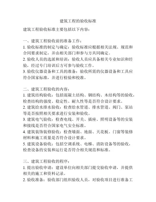 建筑工程的验收标准