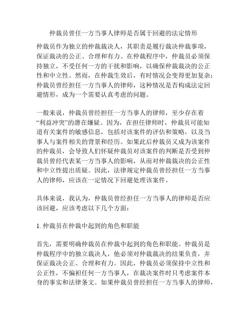 仲裁员曾任一方当事人律师是否属于回避的法定情形