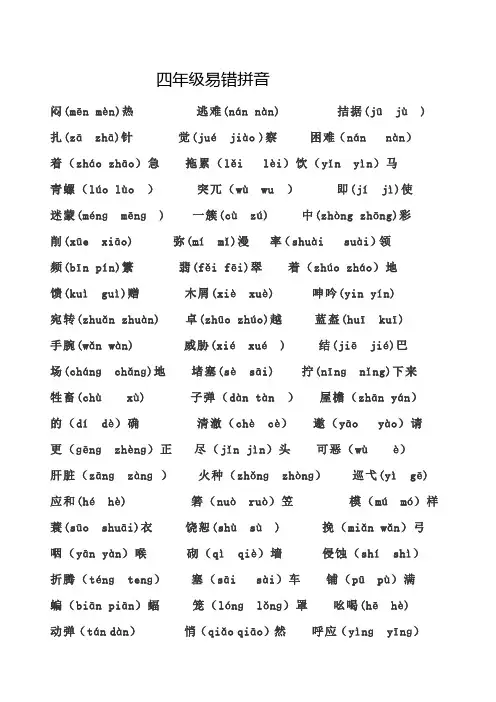 四年级易错拼音