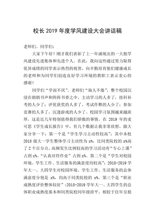 校长2019年度学风建设大会讲话稿