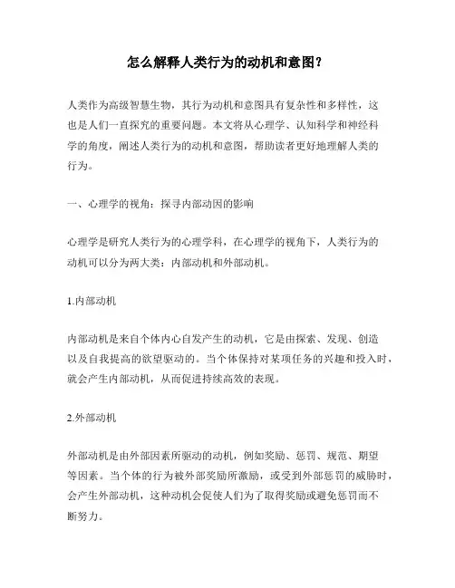 怎么解释人类行为的动机和意图？