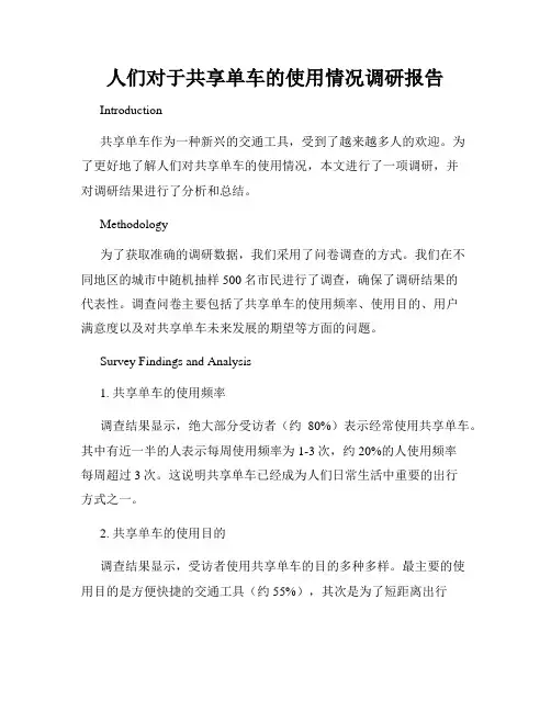人们对于共享单车的使用情况调研报告