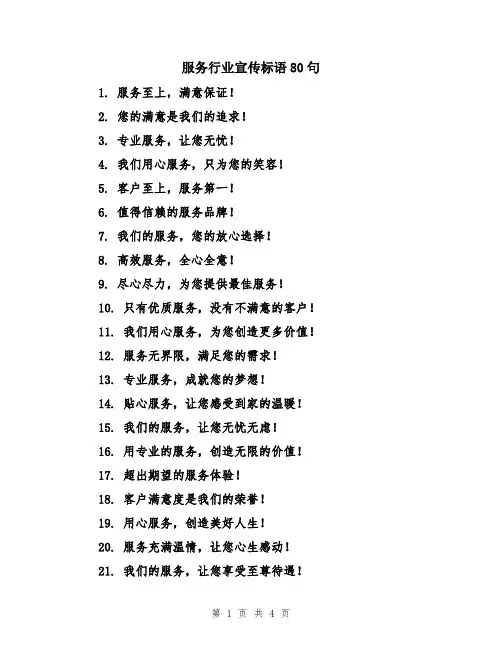 服务行业宣传标语80句