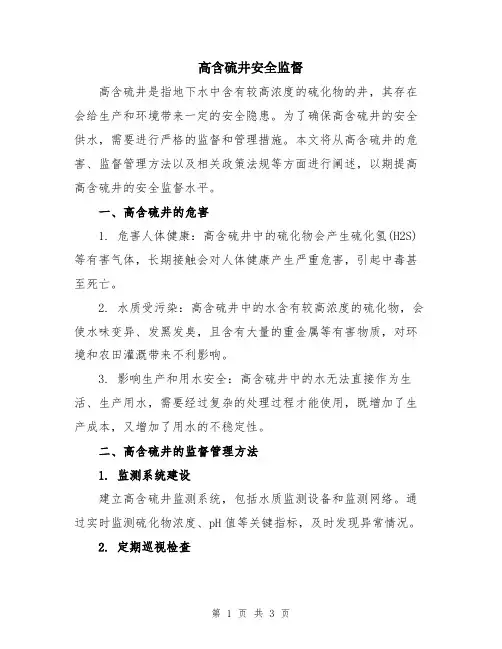 高含硫井安全监督