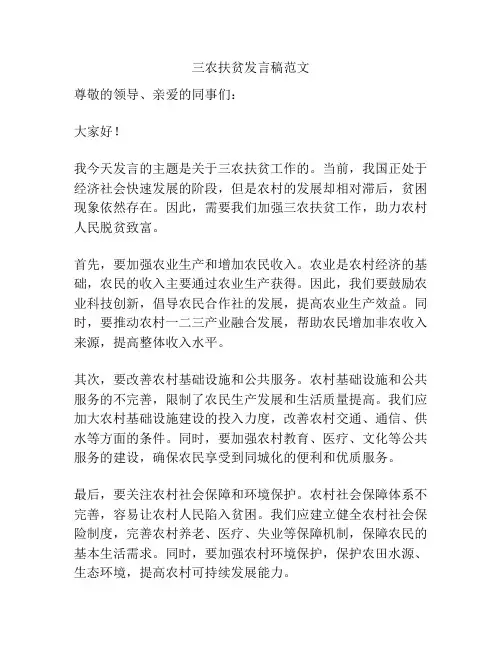 三农扶贫发言稿范文