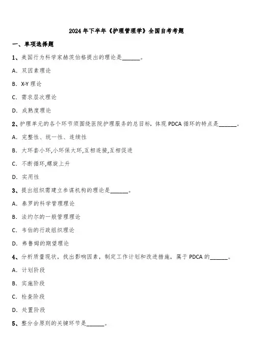 2024年下半年《护理管理学》全国自考考题含解析