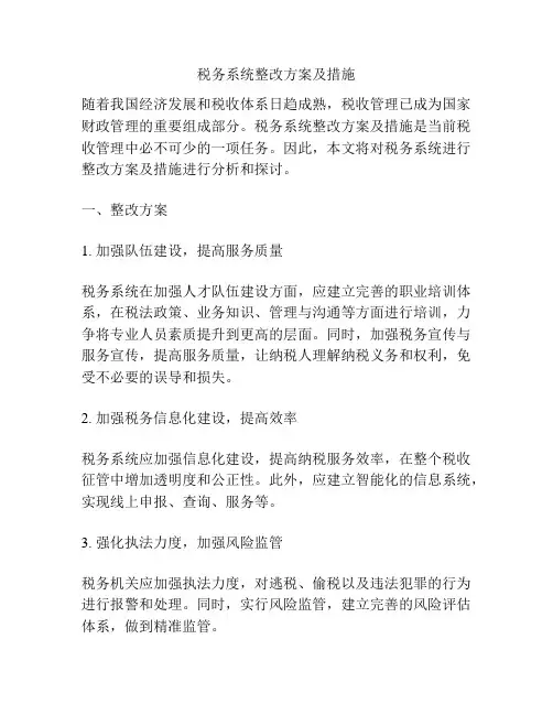 税务系统整改方案及措施