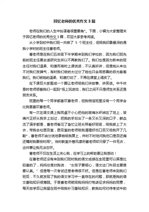 回忆老师的优秀作文3篇