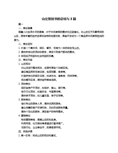 山庄策划书的总结与3篇
