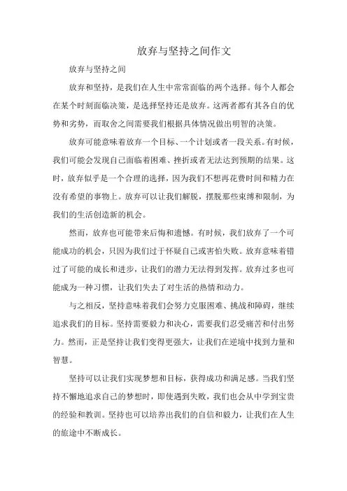 放弃与坚持之间作文