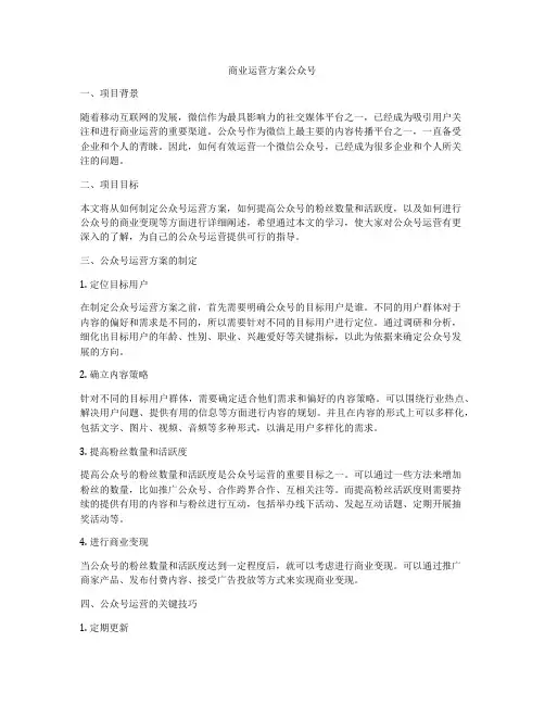 商业运营方案公众号