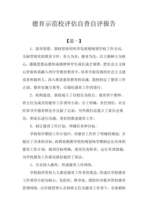 德育示范校评估自查自评报告