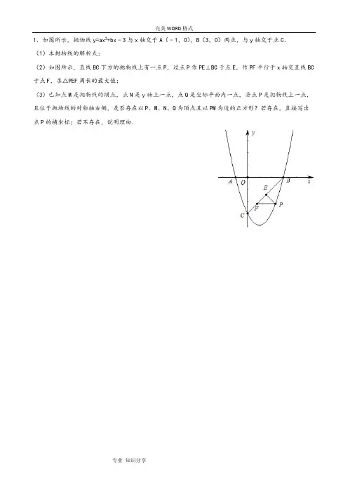 (完整版)二次函数专题训练(三角形周长最值问题)含答案解析-推荐文档