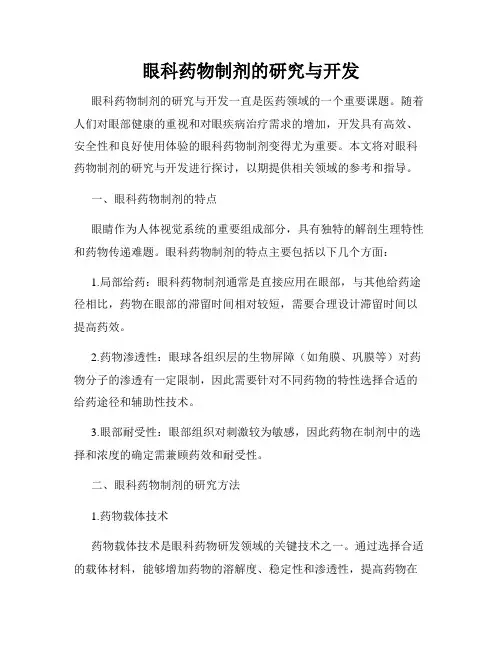 眼科药物制剂的研究与开发