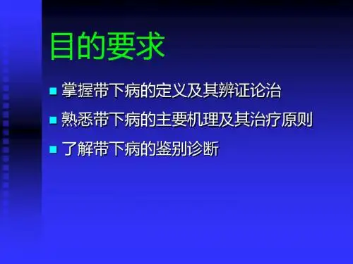 带下病