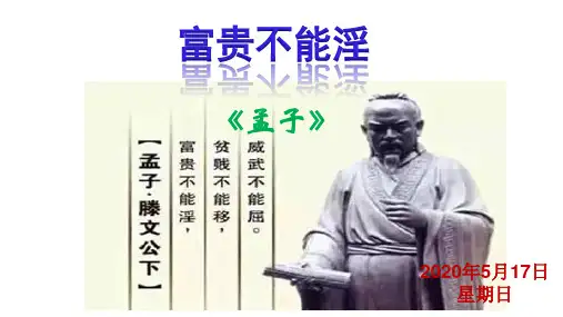 《孟子二章—富贵不能淫》课件PPT课件