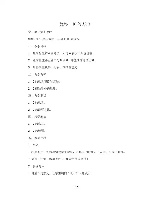 第一单元第3课时  《0的认识》(教案)2023-2024学年数学一年级上册 青岛版