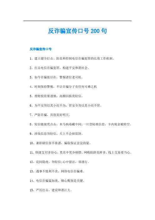 反诈骗宣传口号200句