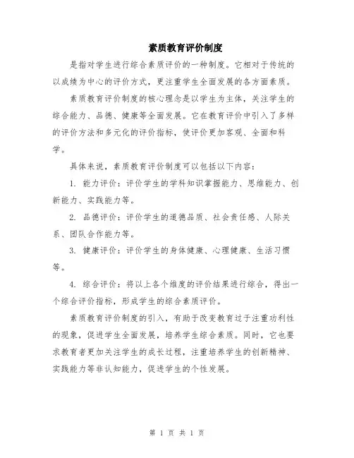 素质教育评价制度