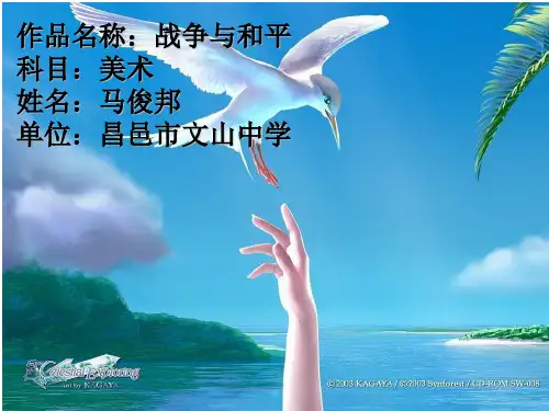 马俊邦《战争与和平》课件