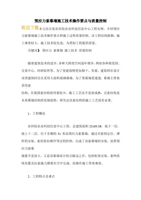 预应力索幕墙施工技术操作要点与质量控制