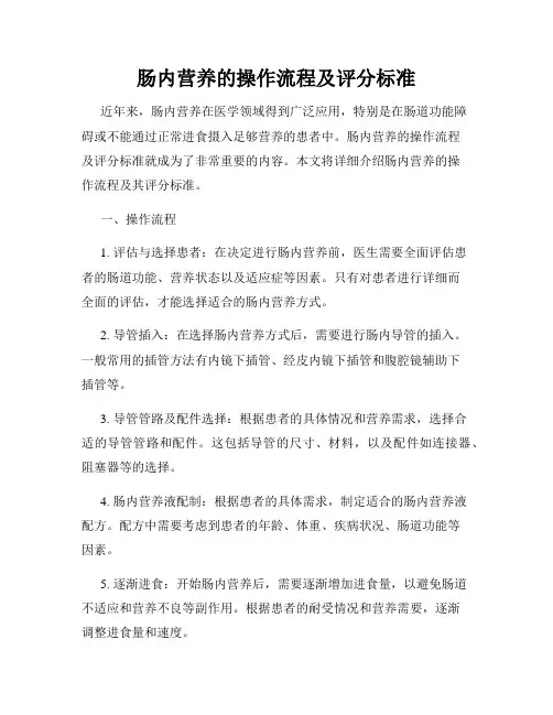 肠内营养的操作流程及评分标准