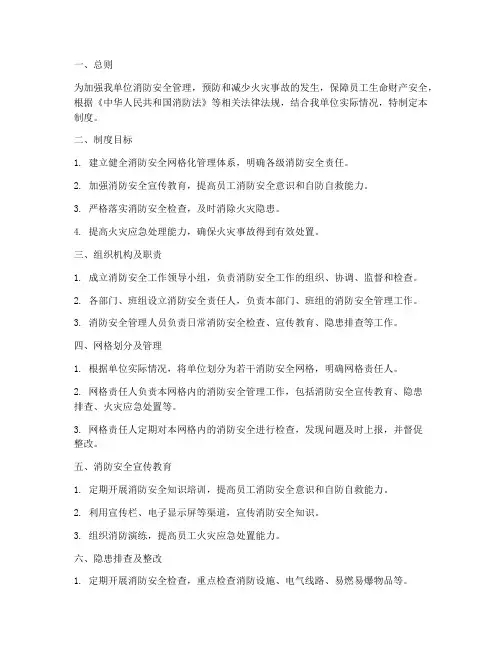安全消防网格化管理制度