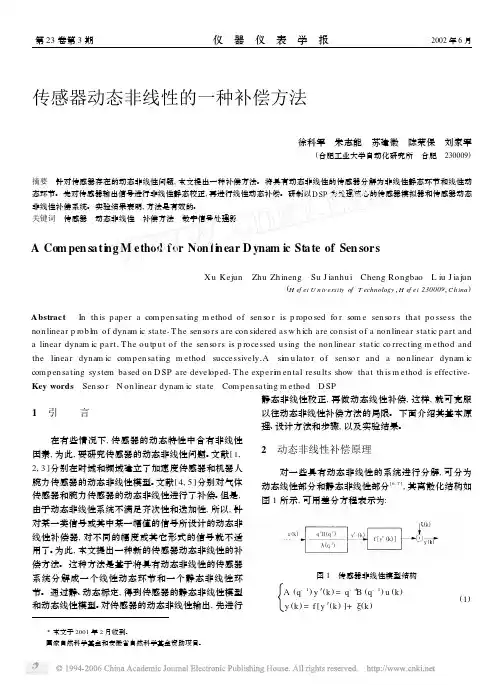 传感器动态非线性的一种补偿方法
