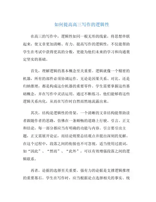 如何提高高三写作的逻辑性
