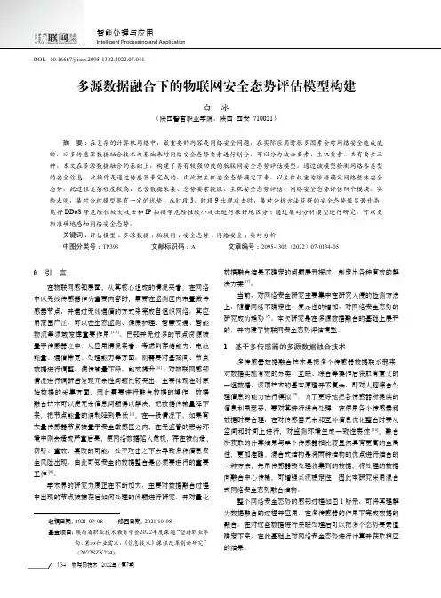 多源数据融合下的物联网安全态势评估模型构建
