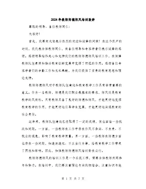 2024年教师师德师风培训致辞（三篇）