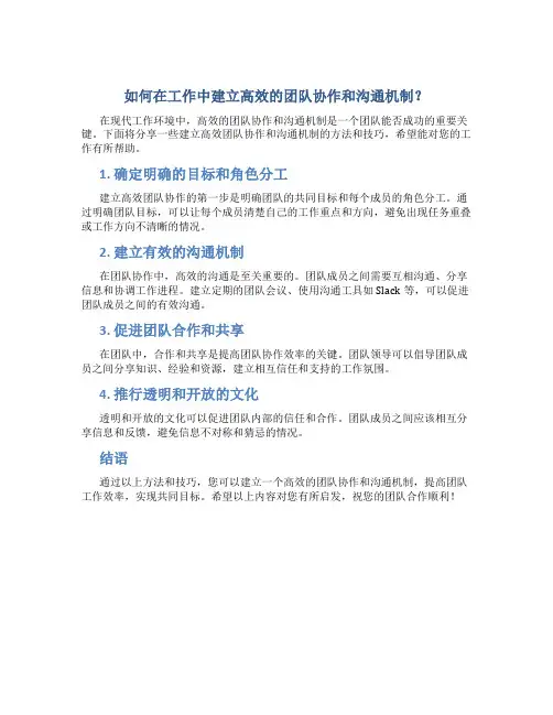 如何在工作中建立高效的团队协作和沟通机制？