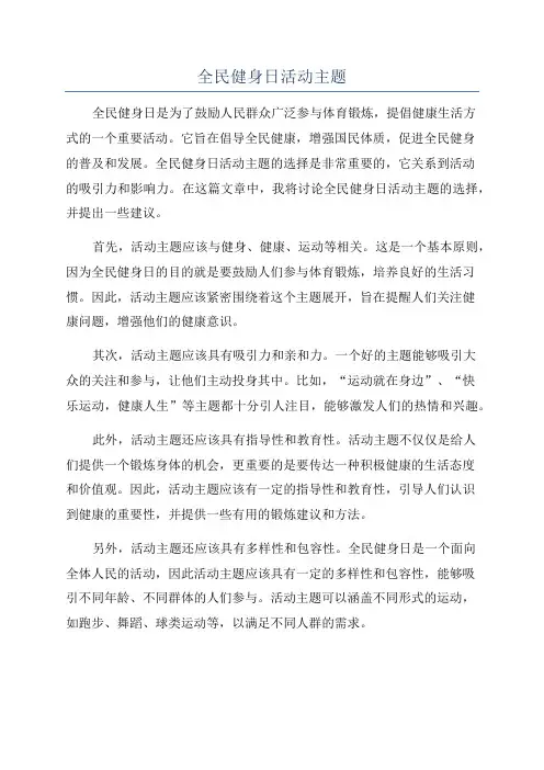 全民健身日活动主题