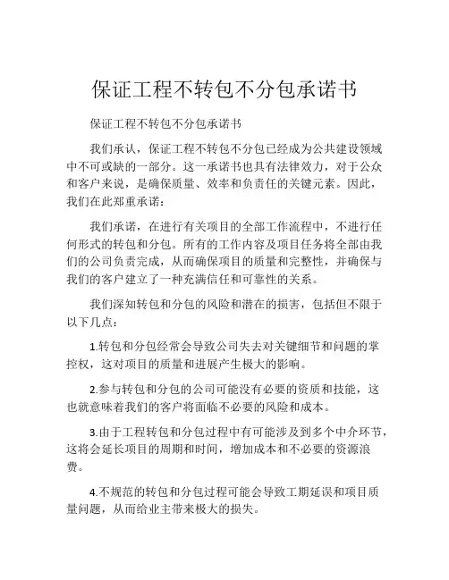 保证工程不转包不分包承诺书