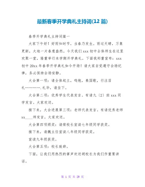 春季开学典礼主持词(12篇)
