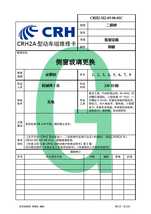 CRH2-M2-03-06-01C-侧窗玻璃更换