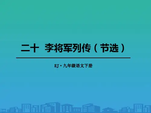 《李将军列传》PPT课件【品质课件PPT】